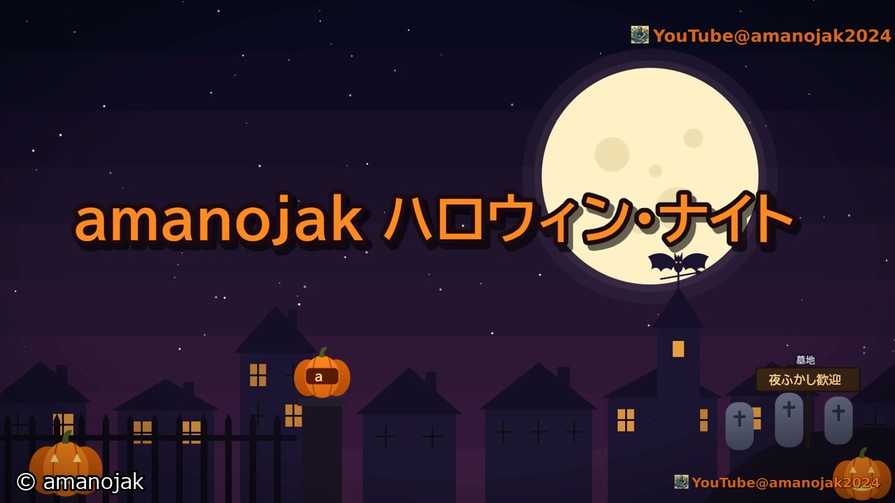満月の夜の町の上に amanojak ハロウィン・ナイトの題が浮かぶ最初の場面
