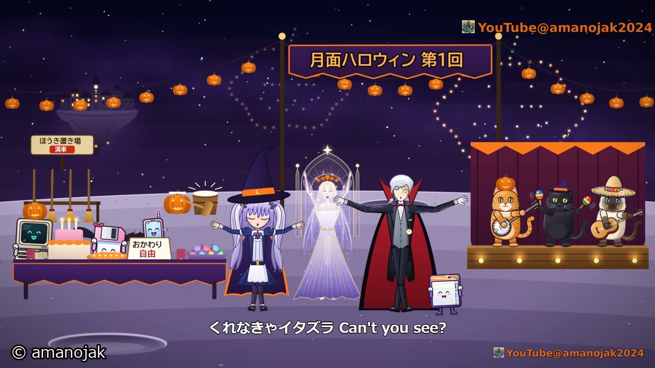 月面ハロウィン第1回の幕の下で踊るルナと Mother とセバスと猫の楽団