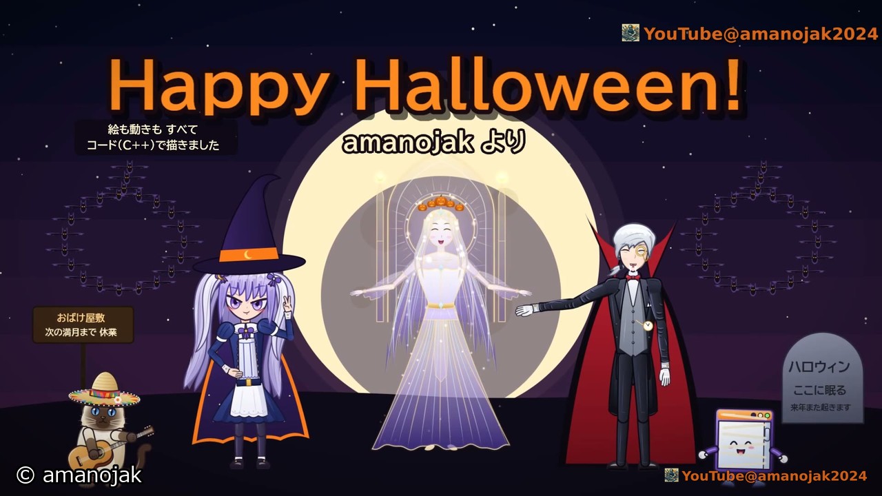 月を背に全員が並び Happy Halloween! amanojak より と大きく出るエンドカード