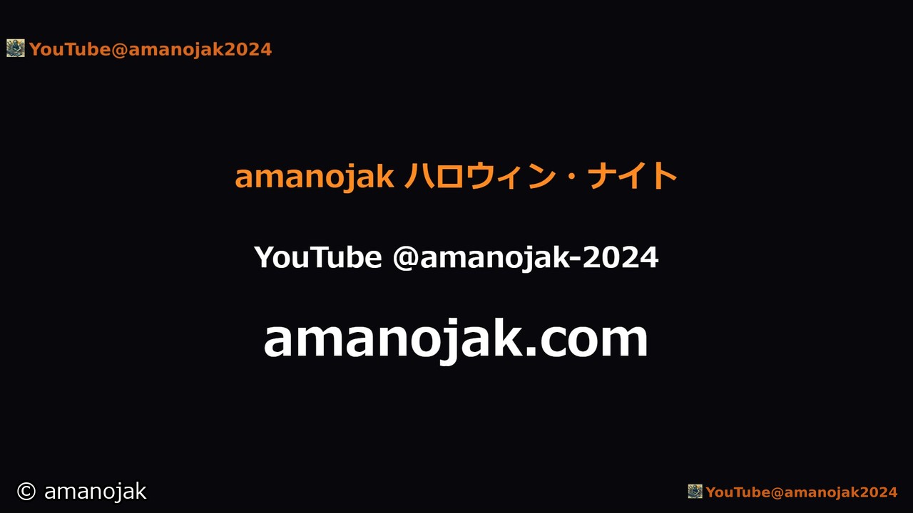 黒い背景に amanojak ハロウィン・ナイト、YouTube @amanojak-2024、amanojak.com の3行が並ぶ告知カード