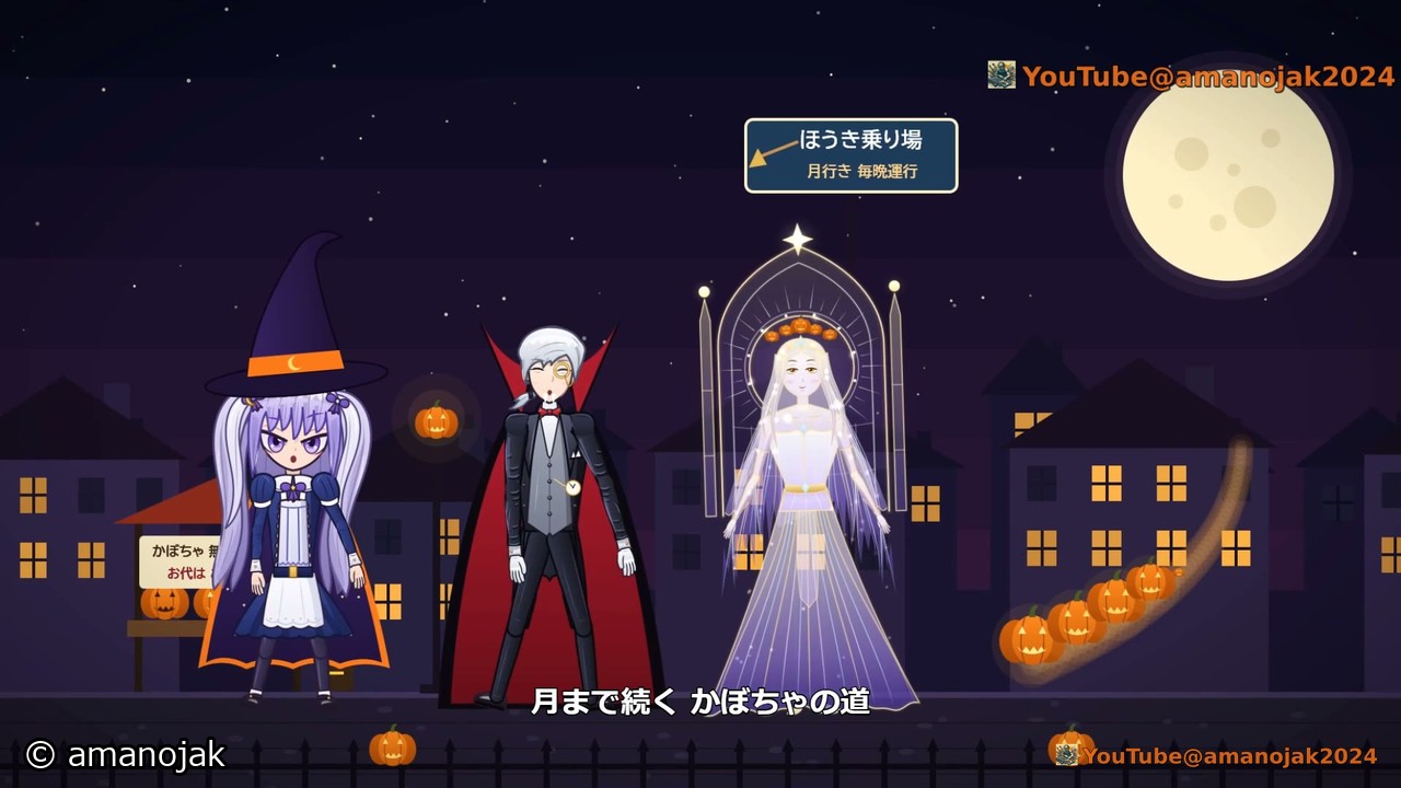 夜の町を並んで歩く魔女のルナと吸血鬼のセバスと月の女王 Mother